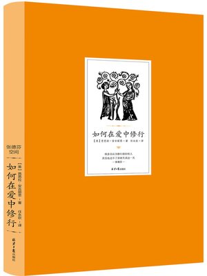 cover image of 如何在爱中修行